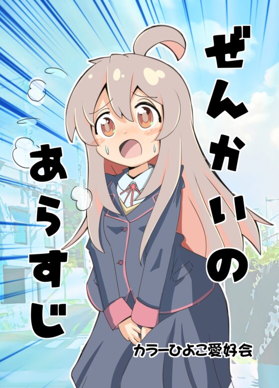 ぜんかいのあらすじ [カラーひよこ愛好会] | DLsite 同人