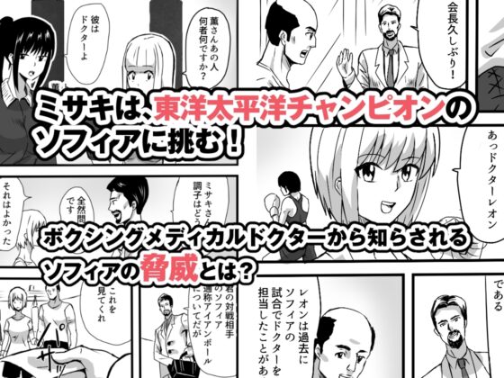 ミサキVSソフィア〜東洋太平洋戦〜 [アドベンチャー] | DLsite 同人