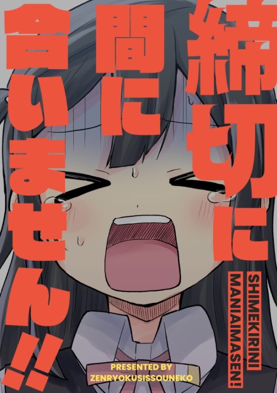 締切に間に合いません! [全力疾走猫] | DLsite 同人