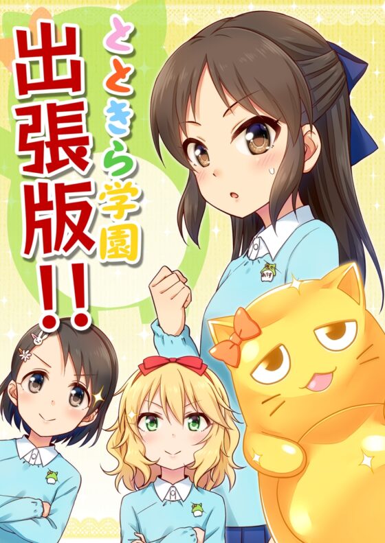 とときら学園出張版!! [re:barna] | DLsite 同人