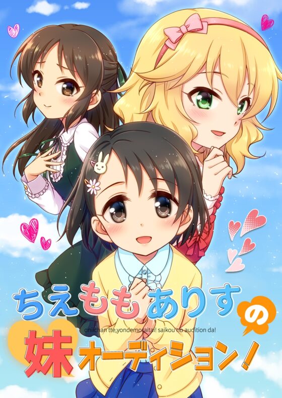 ちえももありすの妹オーディション! [re:barna] | DLsite 同人