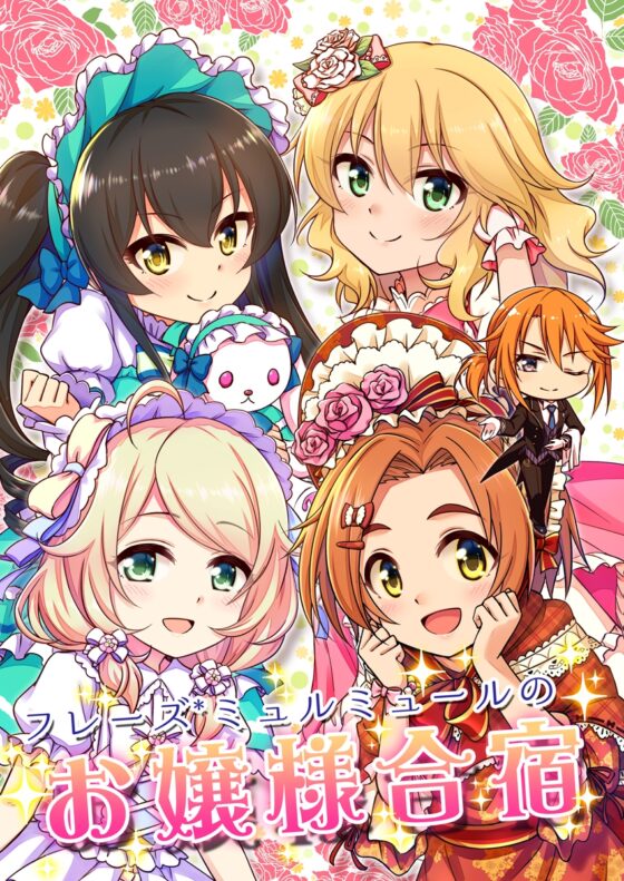フレーズ*ミュルミュールのお嬢様合宿 [re:barna] | DLsite 同人