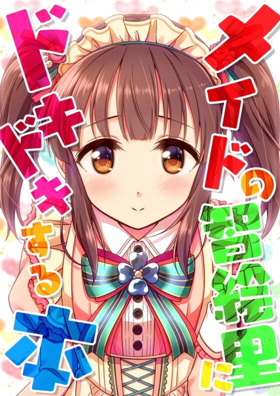 メイドの智絵里にドキドキする本 [re:barna] | DLsite 同人
