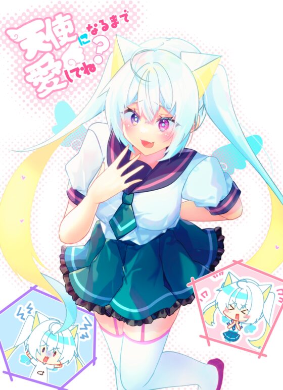 天使になるまで愛してね?+AfterEpisodeセット [ヒイロイズム] | DLsite 同人