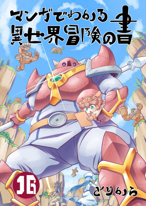 マンガでわかる異世界冒険の書16 [とりからの巣] | DLsite 同人