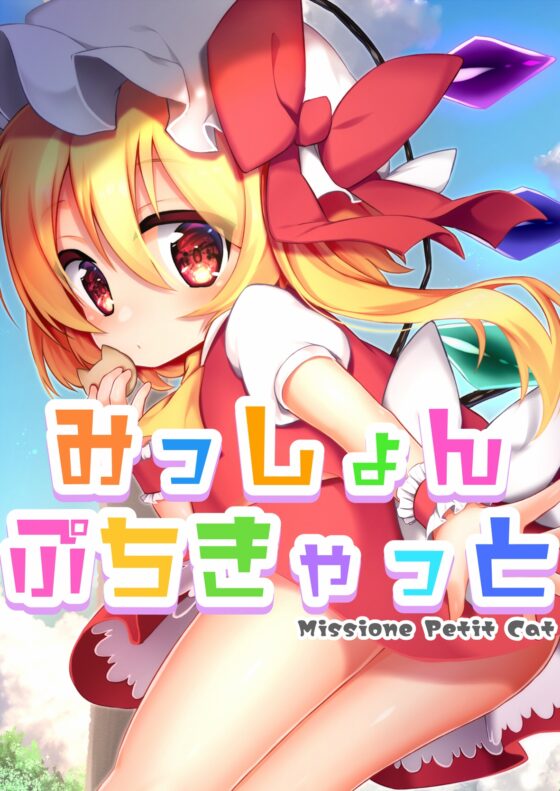 みっしょんぷちきゃっと [ナトリニウム] | DLsite 同人