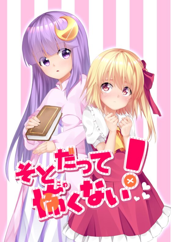 そとだって怖くない! [ナトリニウム] | DLsite 同人