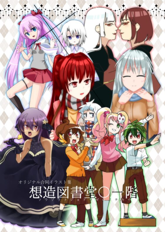 オリジナル合同『想造図書堂〇一階』 [ナトリニウム] | DLsite 同人