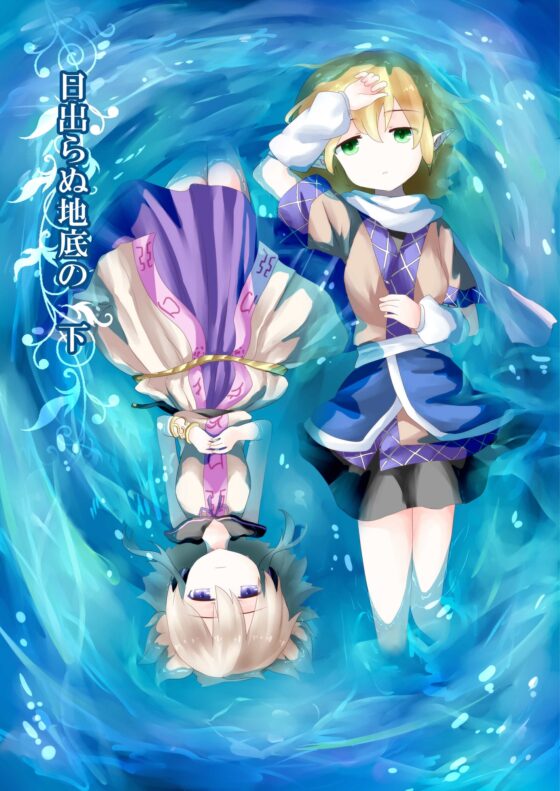 日出らぬ地底の 下 [ナトリニウム] | DLsite 同人