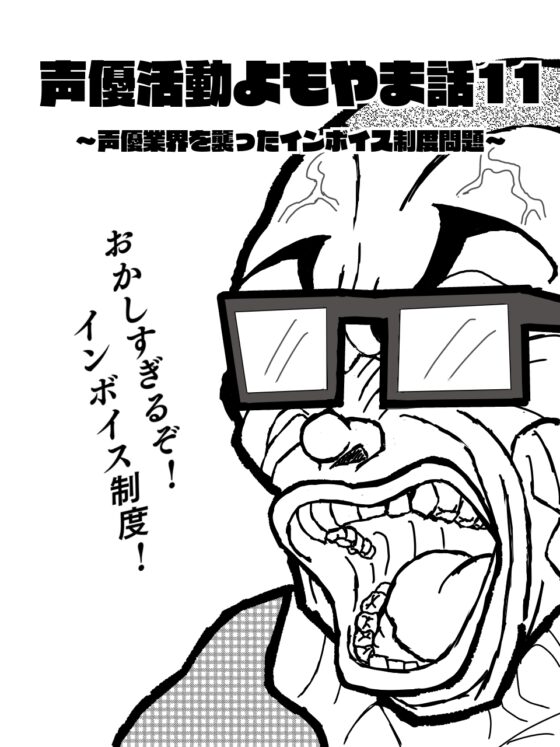 声優活動よもやま話11 ～声優業界を襲ったインボイス制度問題～ [ま〜坊のまったりたいむ] | DLsite 同人