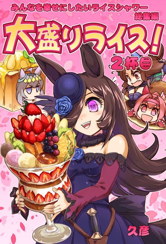 大盛りライス 2杯目 [ぷりん堂] | DLsite 同人