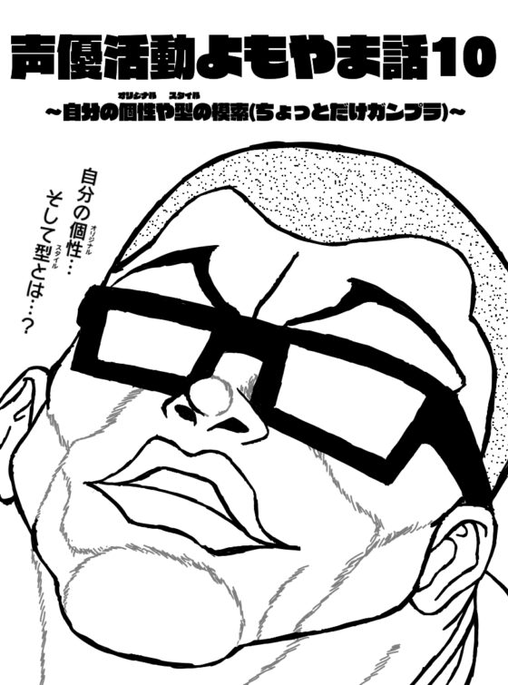 声優活動よもやま話10 ～自分の個性や型の模索(ちょっとだけガンプラ)～ [ま〜坊のまったりたいむ] | DLsite 同人
