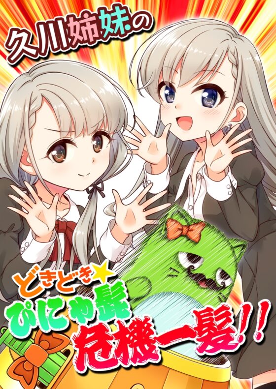 久○姉妹のどきどき★ぴにゃ髭危機一髪!! [re:barna] | DLsite 同人