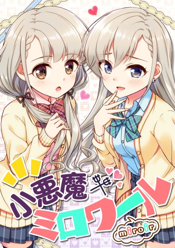 小悪魔ミロワール [re:barna] | DLsite 同人