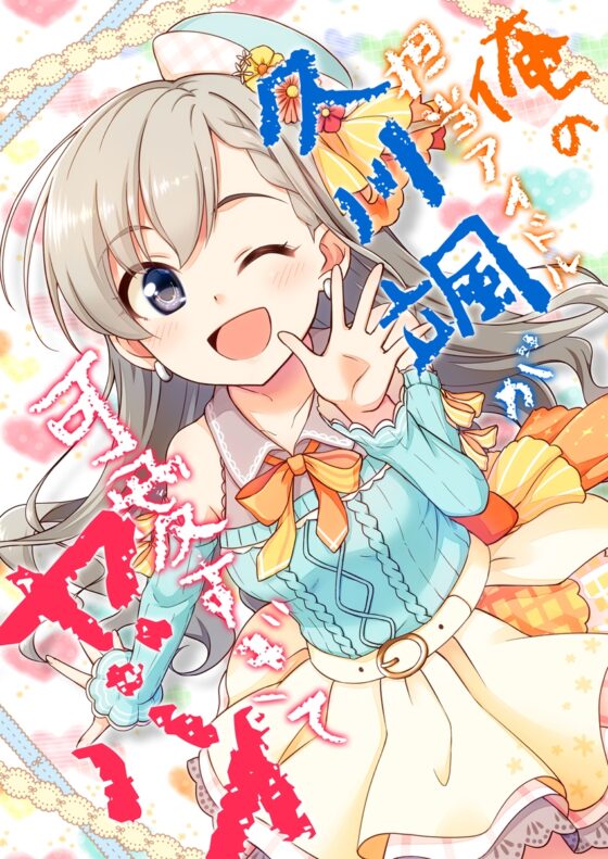 俺の担当アイドル久○颯が可愛すぎてヤバイ [re:barna] | DLsite 同人