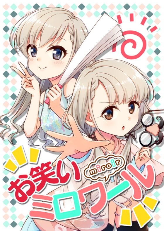 お笑いミロワール [re:barna] | DLsite 同人