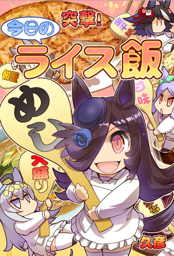 突撃!今日のライス飯 [ぷりん堂] | DLsite 同人