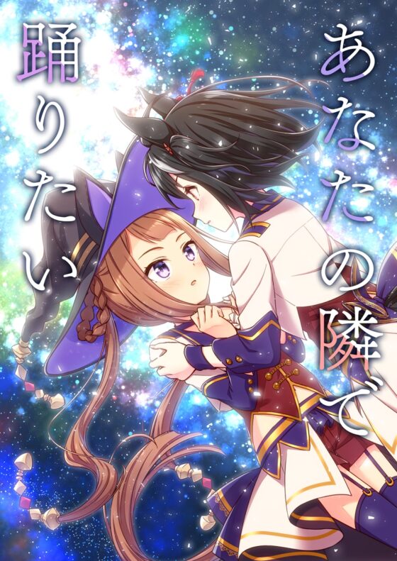 あなたの隣で踊りたい [re:barna] | DLsite 同人