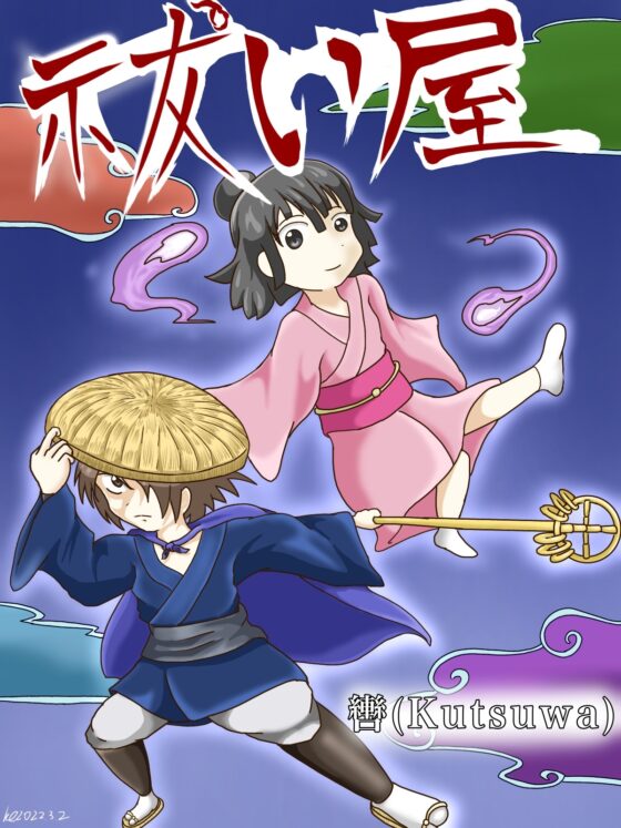 祓い屋 [轡] | DLsite 同人