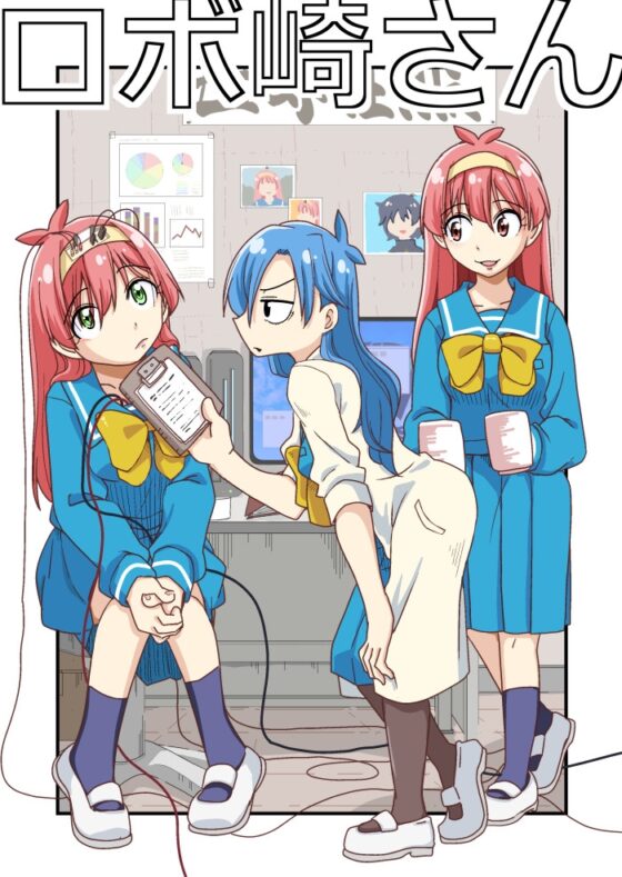 ロボ崎さん [そとまきろーる] | DLsite 同人