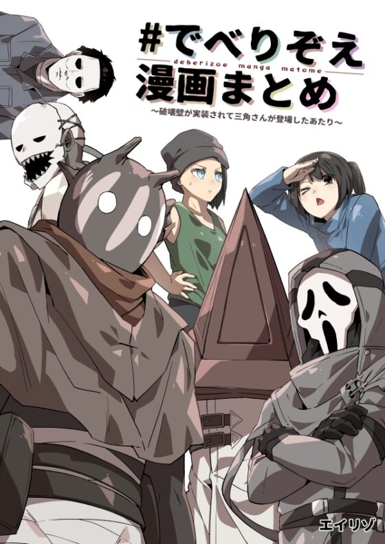 ♯でべりぞえ漫画まとめ～破壊壁が実装されて三角さんが登場したあたり～ [空色イン] | DLsite 同人
