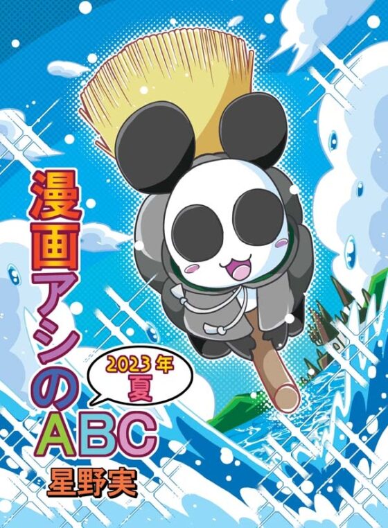 漫画アシのABC～2023年夏～ [ぽっぽこっこ] | DLsite 同人