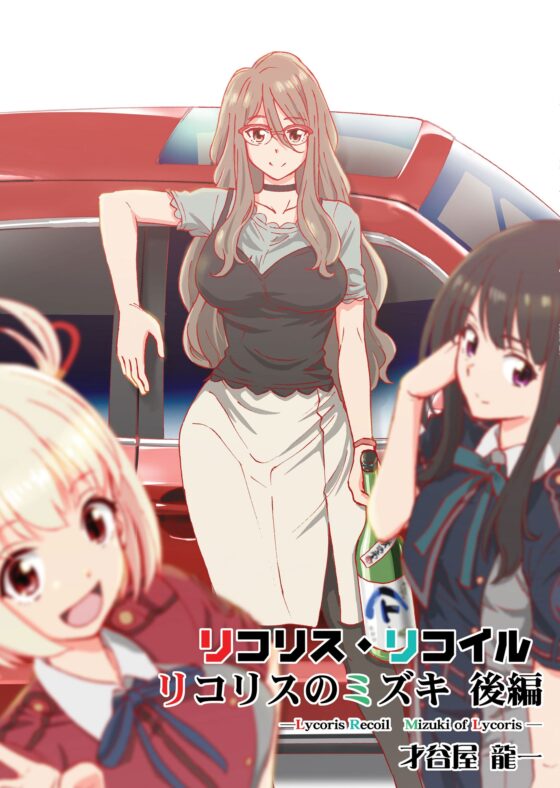 リコリス・リ〇イル リコリスのミズキ 後編 [2次元工場] | DLsite 同人