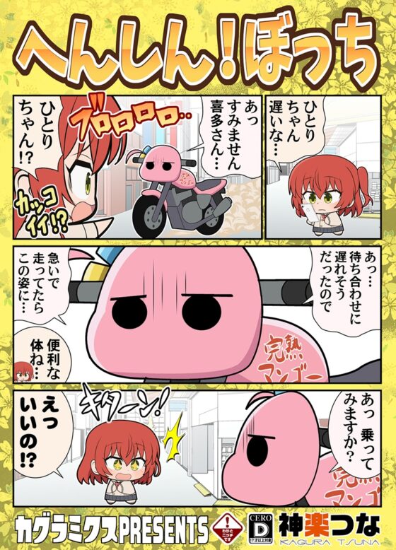 へんしん!ぼっち [カグラミクス] | DLsite 同人