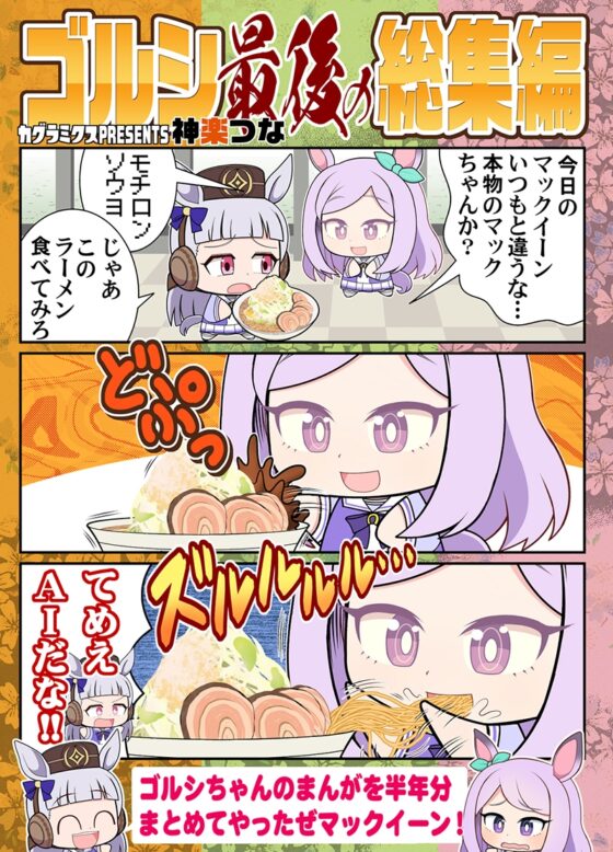 ゴルシ最後の総集編 [カグラミクス] | DLsite 同人