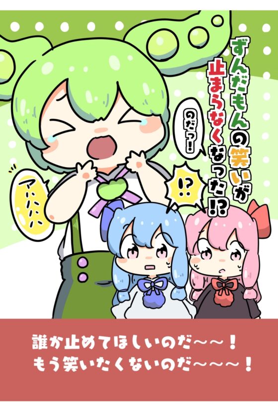 ずんだ○んの笑いがとまらなくなった!?のだっ! [ぴょこっとついんて!] | DLsite 同人