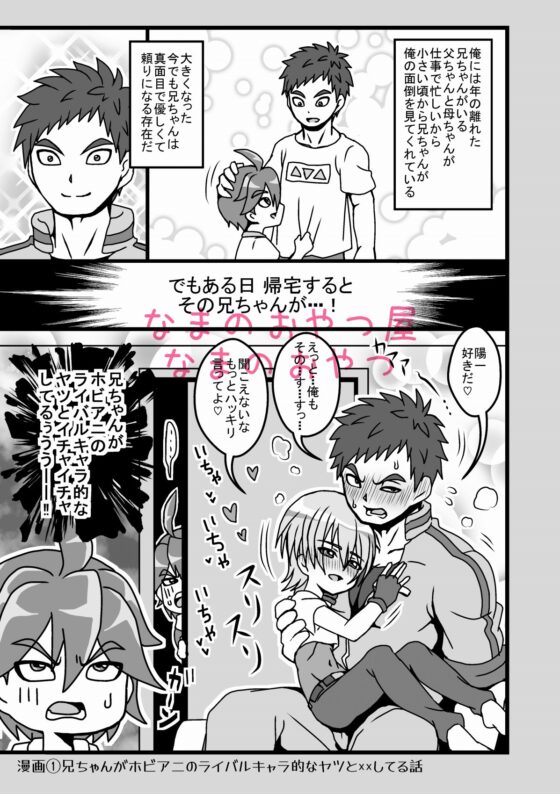 兄ちゃんがホビアニのライバルキャラ的なヤツと××してる話～全年齢向けWEBまとめ～ [なまのおやつ屋] | DLsite 同人