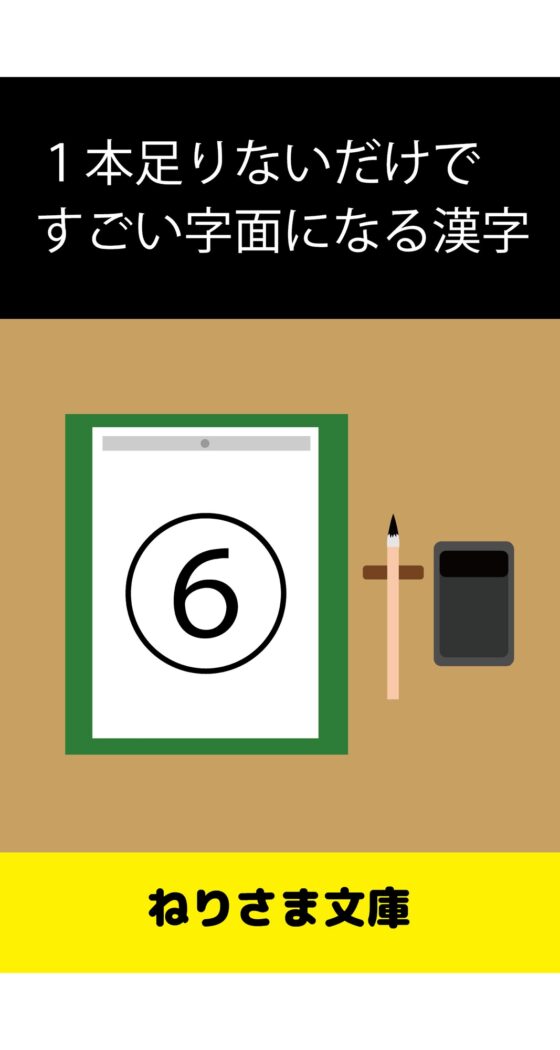 1本足りないだけですごい字面になる漢字(6) [ねりさま文庫] | DLsite 同人