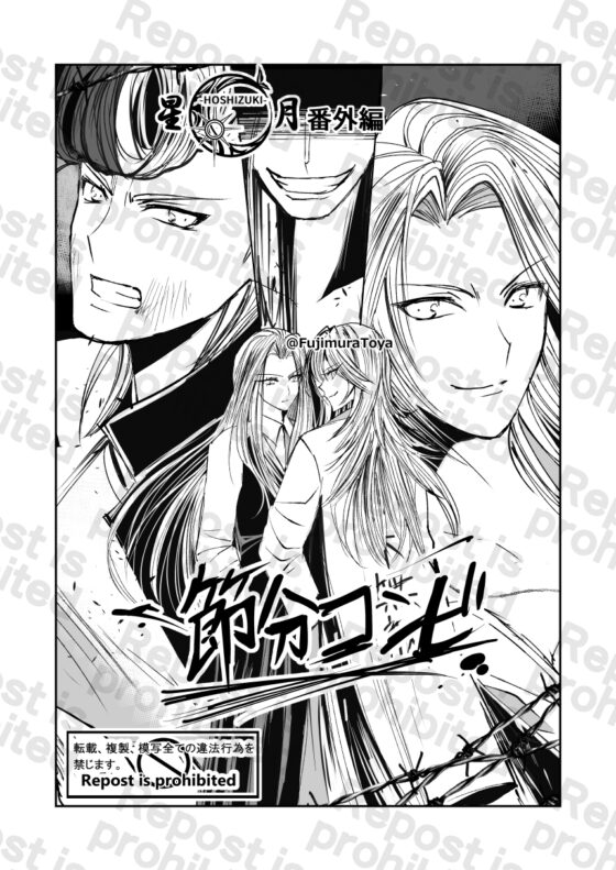 星月-HOSHIZUKI-番外編 節分コンビ [Night Battle] | DLsite 同人