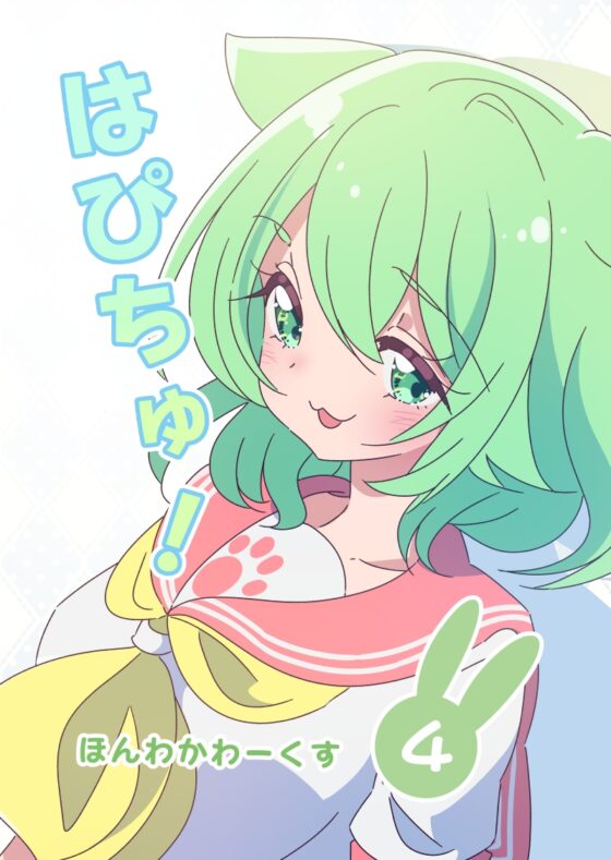 はぴちゅ!4 [ほんわかわーくす] | DLsite 同人