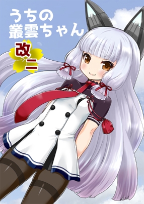 うちの叢雲ちゃん改二 [宇宙猫軍団] | DLsite 同人