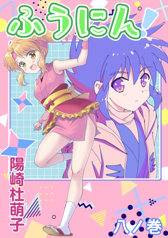 ふうにん!八ノ巻【DL版】 [MAX Revolution] | DLsite 同人