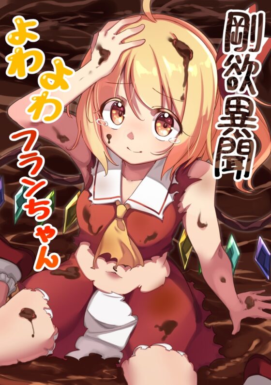 剛欲異聞よわよわフランちゃん [ぼるぼっくす] | DLsite 同人