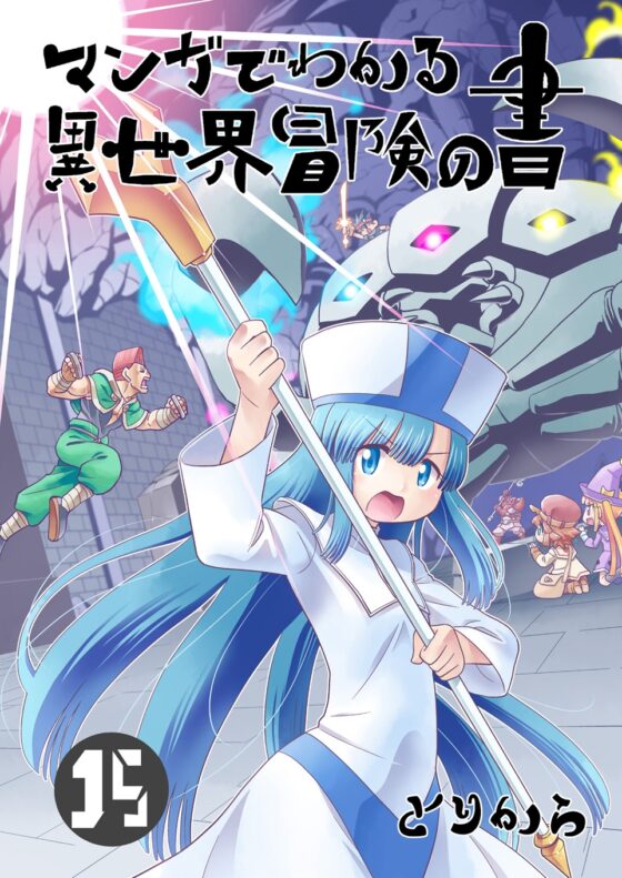 マンガでわかる異世界冒険の書15 [とりからの巣] | DLsite 同人