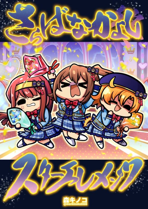 さらばなかよしスターエレメンツ [キノコの森] | DLsite 同人