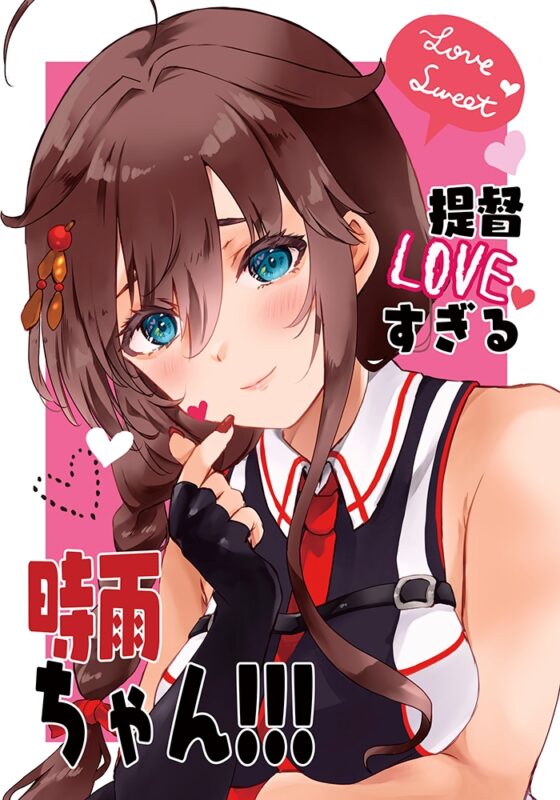 提督LOVEすぎる時雨ちゃん!!! [曖昧愛玩アジテーション] | DLsite 同人