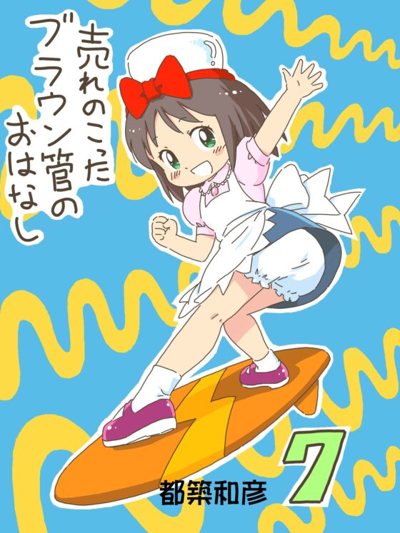 売れのこったブラウン管のおはなし Vol.7 [STUDIO CONTINUE] | DLsite 同人