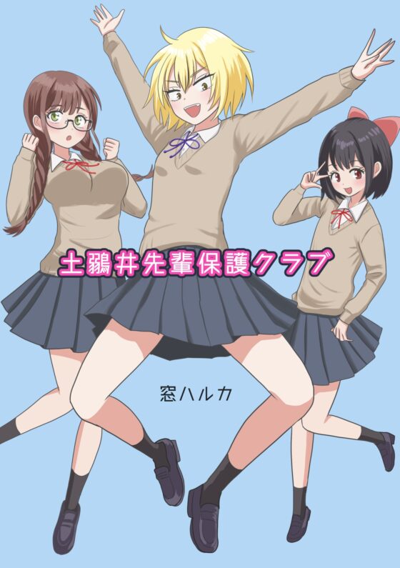 土鶸井先輩保護クラブ [窓ハルカ] | DLsite 同人