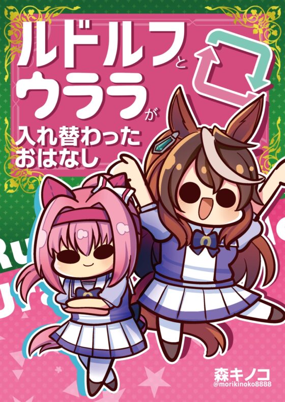 ルドルフとウララが入れ替わったおはなし [キノコの森] | DLsite 同人