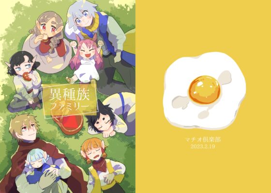 異種族ファミリー [マチオ倶楽部] | DLsite 同人