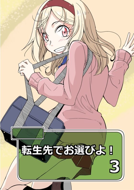 転生先でお選びよ!3 [そとまきろーる] | DLsite 同人
