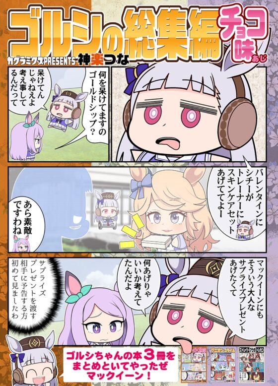 ゴルシの総集編チョコ味 [カグラミクス] | DLsite 同人