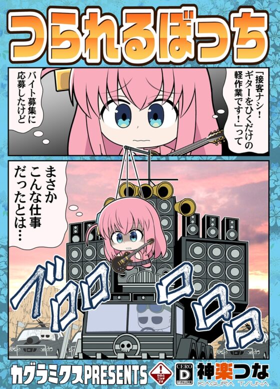 つられるぼっち [カグラミクス] | DLsite 同人
