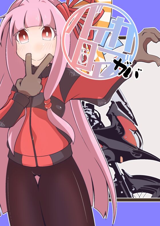 バイカロイズガバ [だしおっと] | DLsite 同人
