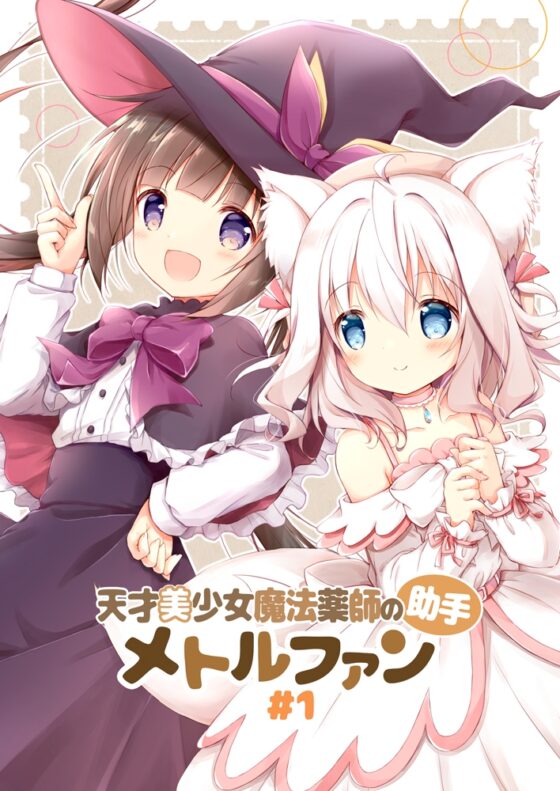 天才美少女魔法薬師の助手メトルファン#1 [山猫BOX] | DLsite 同人