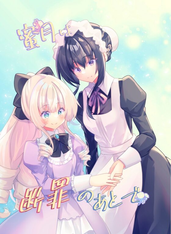蜜月は断罪のあとで [ヒイロイズム] | DLsite 同人